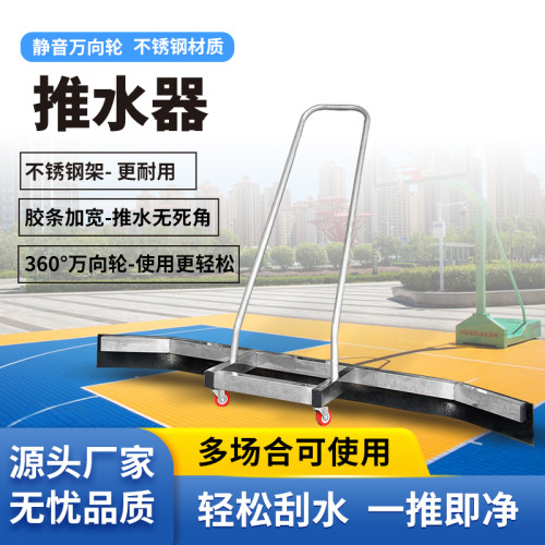 球场不锈钢推水器运动场地清洁地面水渍网球篮球场刮地器室内户外