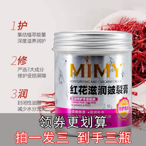 MIMY红花滋润皴裂膏防裂滋养润护裂膏手足肌肤嫩肤保湿官方正品
