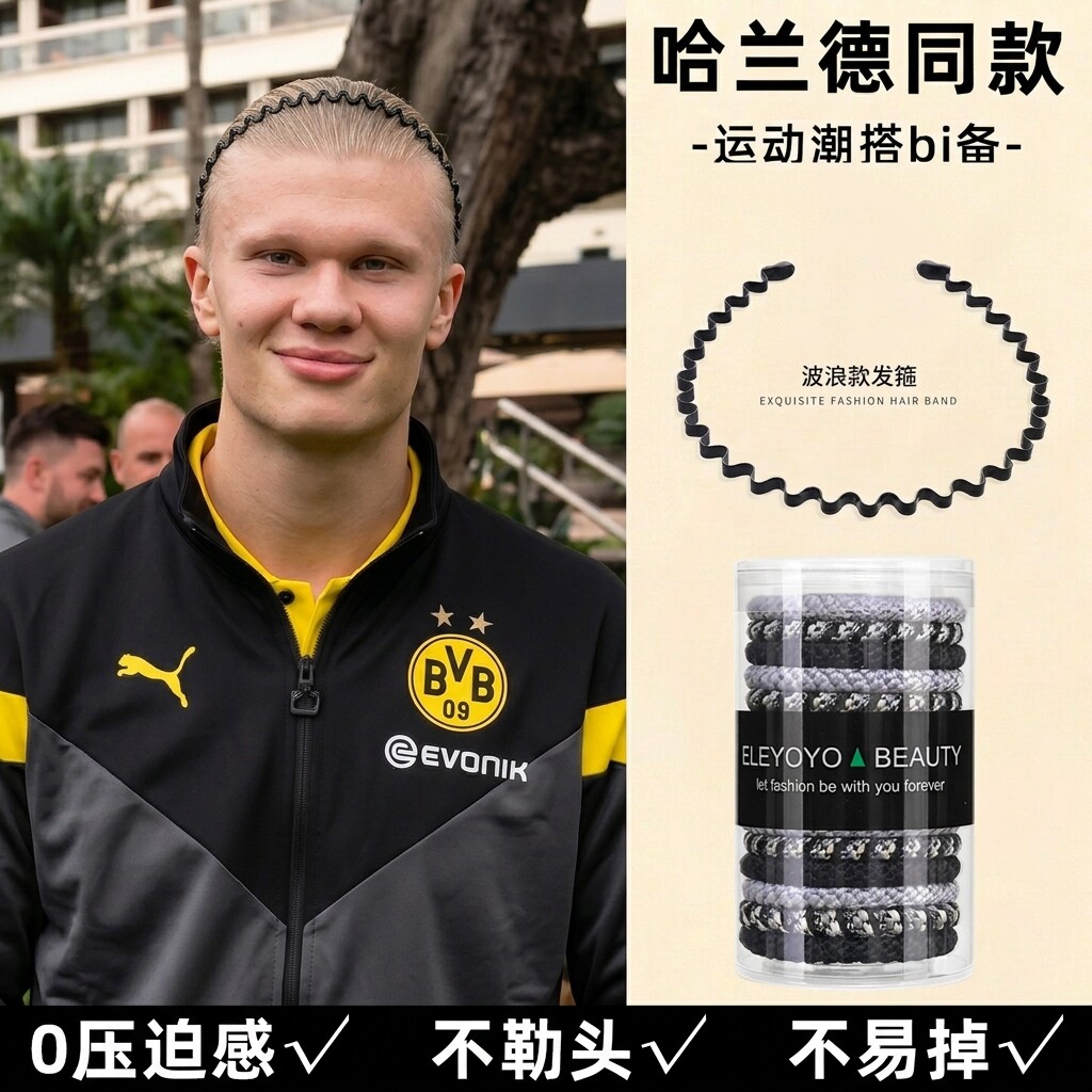 哈兰德同款男士防滑定型发圈发箍