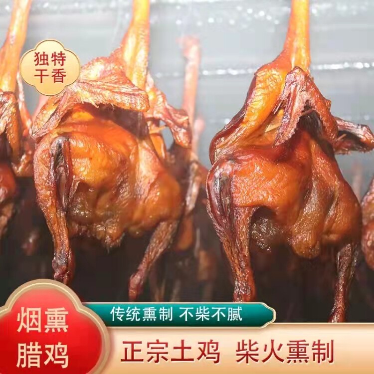 整只腊鸡湖南特产农家自制烟熏