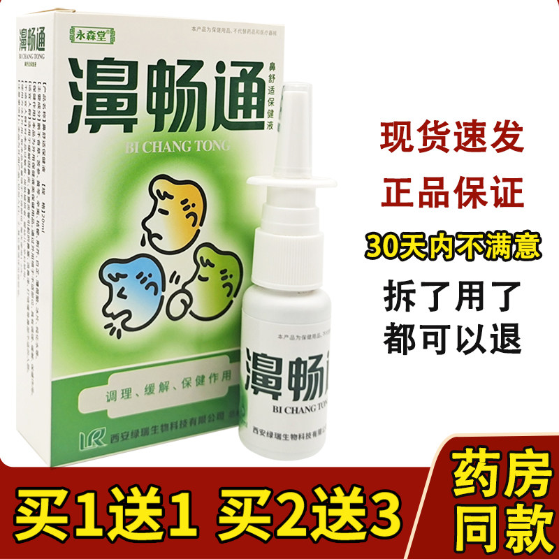 正品永森堂鼻畅通喷剂鼻塞通濞立通鼻速灵鼻通灵半分钟鼻康