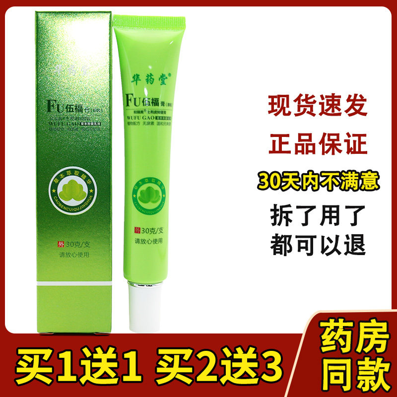 买2送1买3送2伍福膏老款五福膏金健康华药堂五富家园软膏乳膏包邮