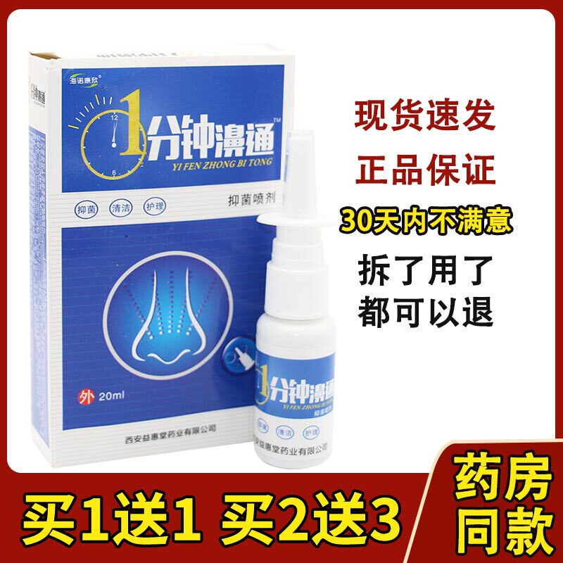 正品海诺康欣1分钟濞通抑菌喷剂20ml蜂胶鼻通喷剂七秒钟濞塞舒930