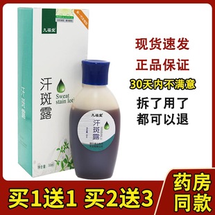 九福堂汗斑露汗斑汗斑膏皮肤汗斑净男女下腋汗斑水汗斑擦剂947581