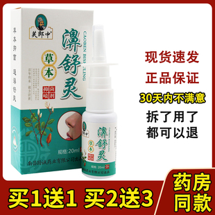 濞舒灵喷剂芙郎中草本抑菌喷剂雾濞舒适鼻速康鼻通灵正品鼻舒灵