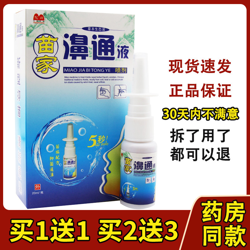 苗家鼻通液喷剂驼峰苗家濞通液草本生态液鼻塞打喷嚏鼻痒正品包邮