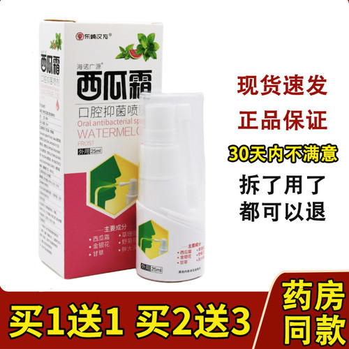 东崎汉方西瓜霜口腔抑菌喷剂