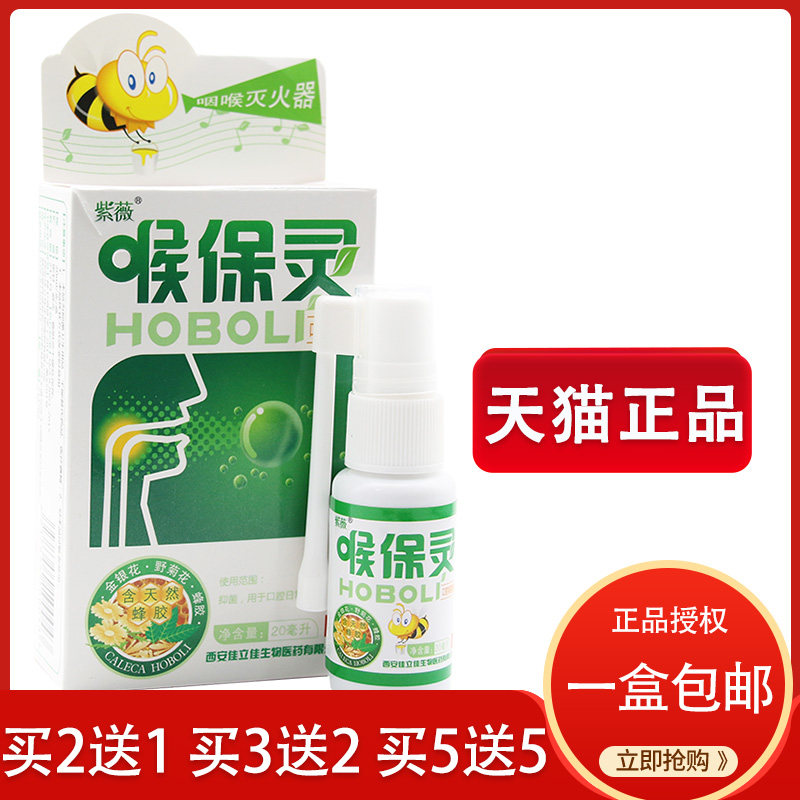 紫薇 喉保灵口腔抑菌喷剂蜂胶喷剂咽干咽痒喉爽喷雾979861050
