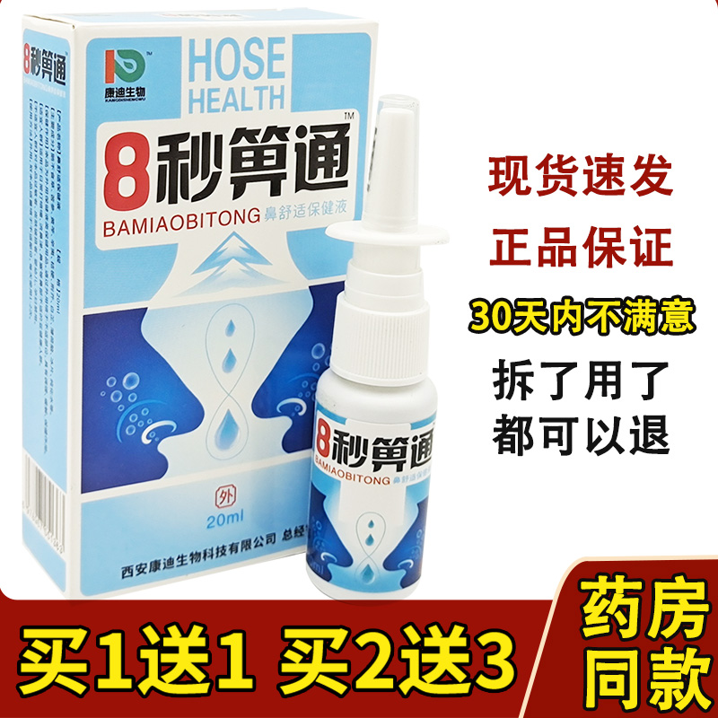 配方福达8秒喷雾鼻塞舒适