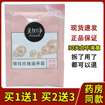 美加净面霜银耳珍珠滋养霜袋装滋养搽脸油 银耳滋养霜20g