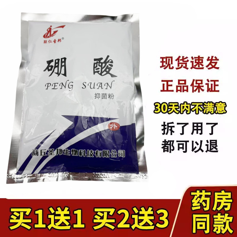 联仁圣邦硼酸抑菌粉洗液水溶液冼液湿敷皮肤小包外用家用土豆泥