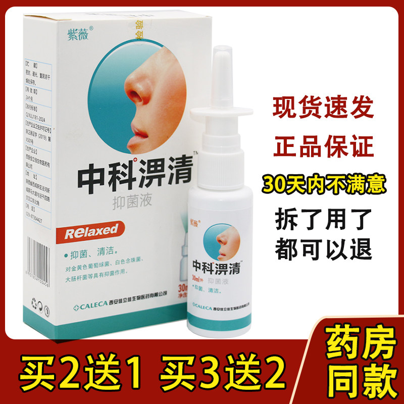 紫薇中科濞清濞通喷剂鼻痒鼻不通气鼻涕清洁外用喷雾正品,保健用品,皮肤消毒护理（消）,淘宝优惠券,粉丝福利购,淘宝优惠卷