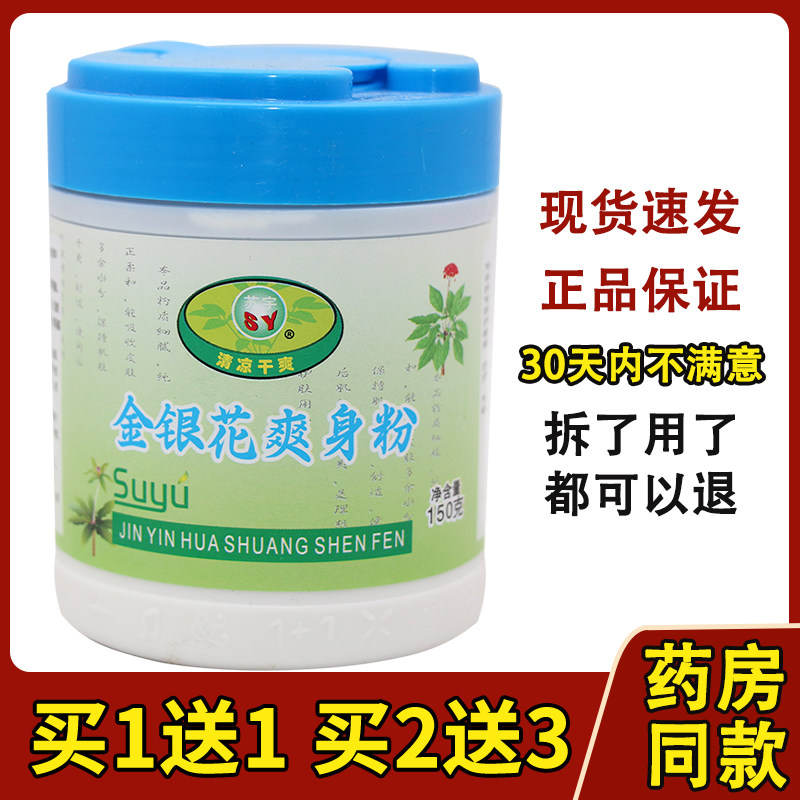 苏宇金银花爽身粉痱子粉清凉舒爽粉痱子爽身护肤干爽150G