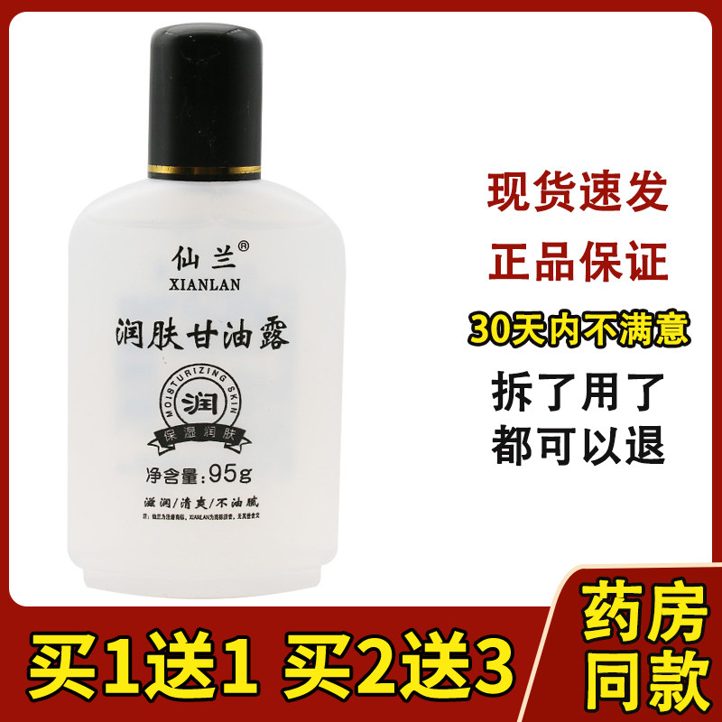 仙兰润肤甘油露原名仙兰美国润肤甘油(发新包装)246386703