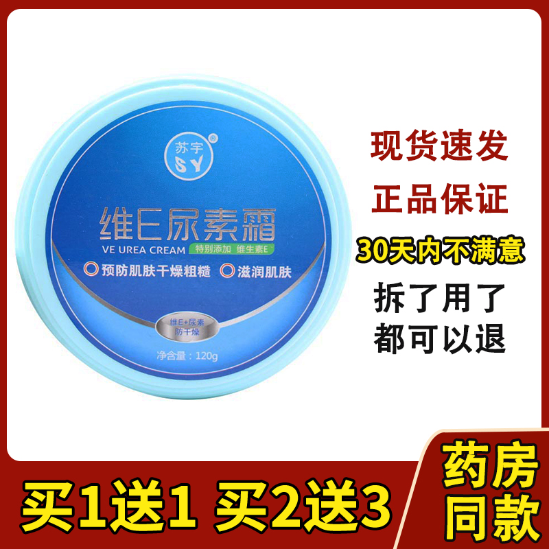 苏宇尿素霜维E尿素乳膏霜尿素维E护肤霜维生素e乳膏