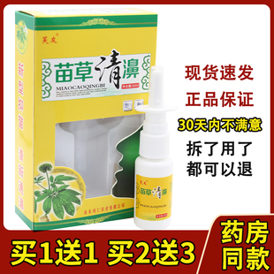 芙友苗草清濞喷剂 苗草清濞喷雾剂鼻喷剂滴濞液179998864