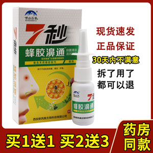 雪山百草7秒钟蜂胶濞舒通抑菌喷剂缓解鼻通必速康正品7秒钟鼻喷雾