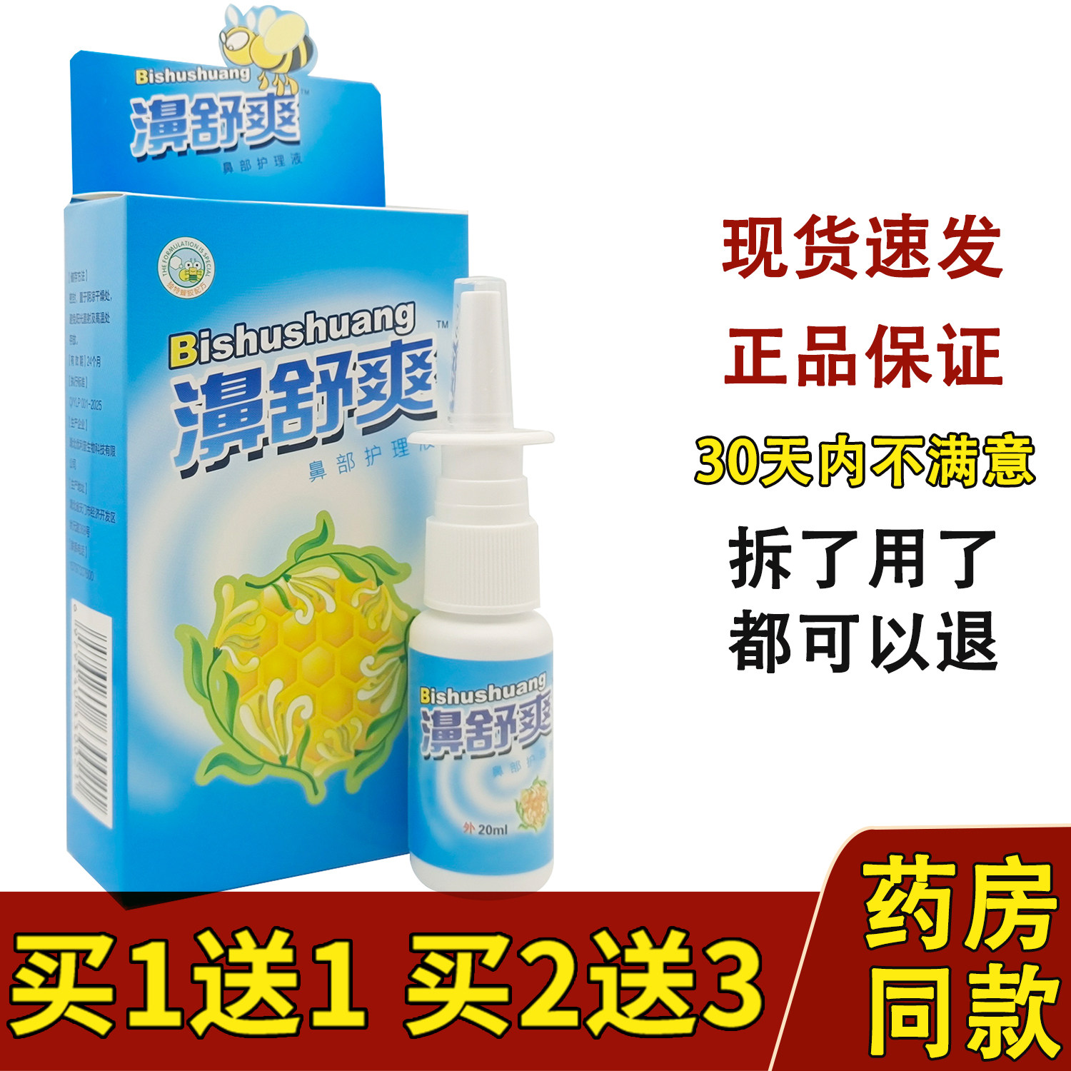 正品雪山百草蜂胶鼻舒爽喷剂图片