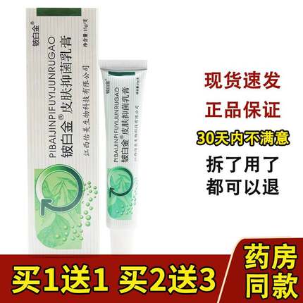 【1送1买2送3】铍白金抑菌草本乳膏皮白金草本软膏皮白金宝宝乳膏