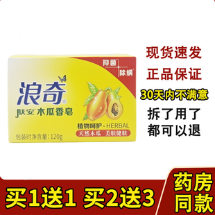 浪奇肤安木瓜香皂抑菌除螨120g正品沐浴洗手洗衣家庭用肥皂