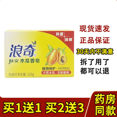 浪奇肤安木瓜香皂抑菌除螨120g正品沐浴洗手洗衣家庭用肥皂