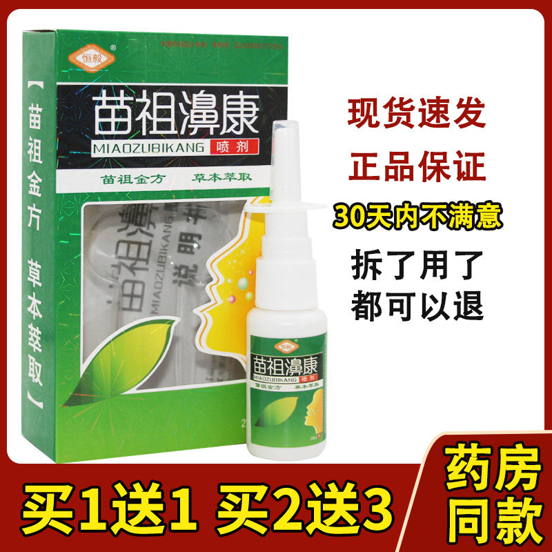 恒毅苗祖鼻康喷剂苗祖濞康鼻喷雾正品抑菌液196791552