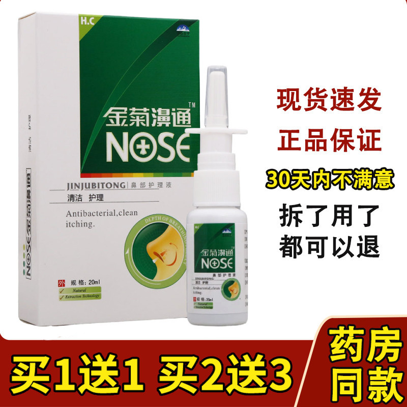 老配方】雪山百草金菊鼻通金菊濞通鼻舒爽必速康濞舒适濞康喷剂