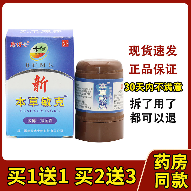 1送1/2送3 勇博士新本草敏克乳膏 敏博士新本草敏克抑菌霜软膏