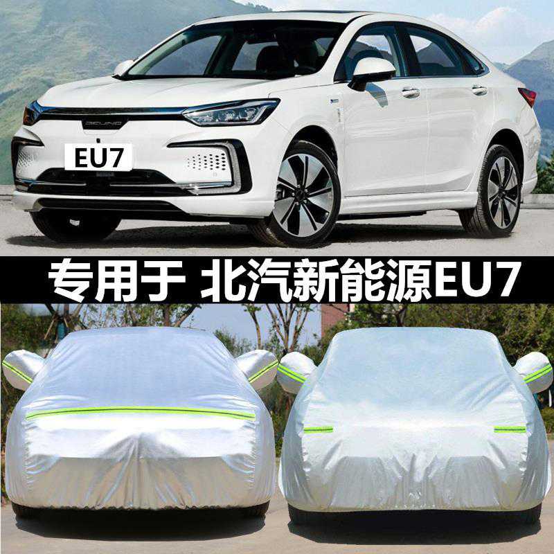 2019新款北汽新能源eu7专用车衣汽车罩防雨盖布隔热