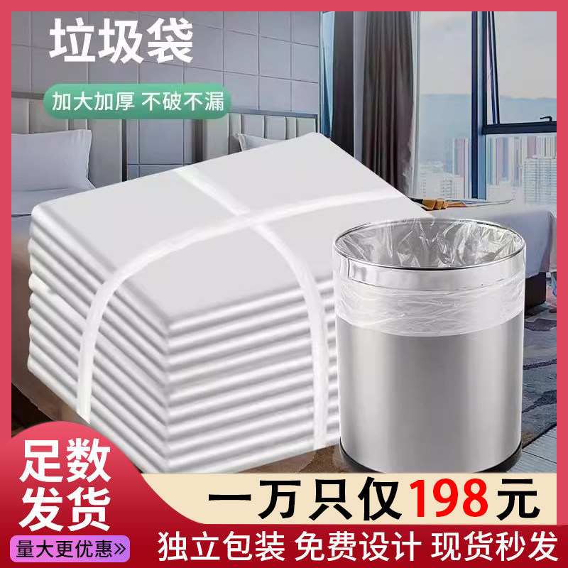 宾馆酒店客房专用一次性白色平口透明加厚家用车载小号垃圾袋批发