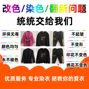 专业代染衣服染色改色84烧伤修复羊毛大衣代染棉麻真丝染衣服