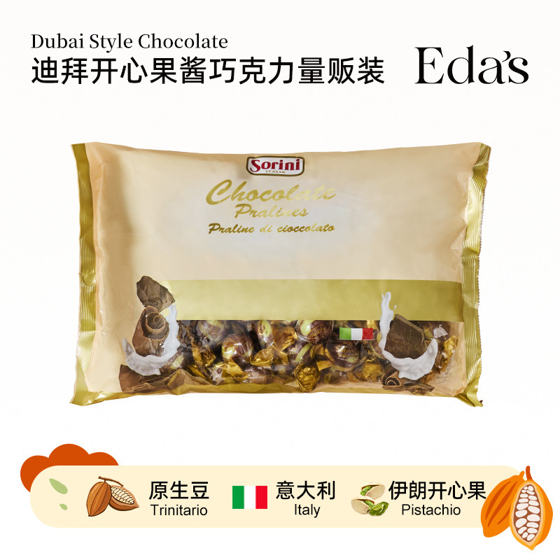 意大利进口Eda's迪拜风味开心果酱夹心巧克力纯可可脂大包装零食