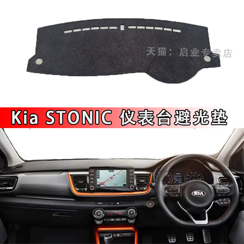 起亚KiaStonic仪表台避光垫