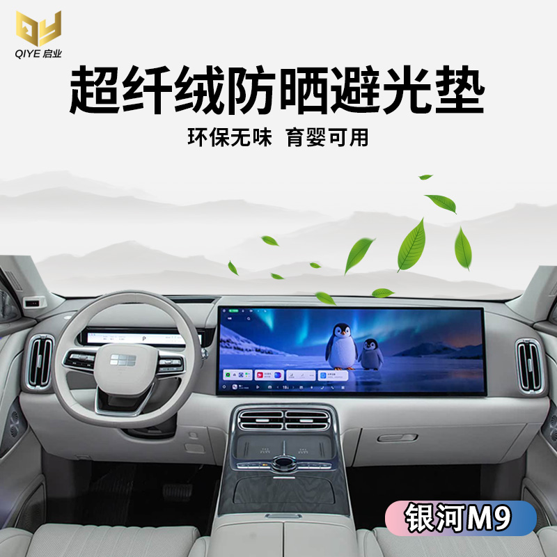 银河M9中控仪表台避光垫
