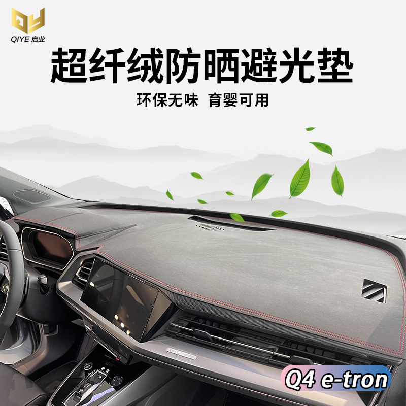 奥迪避光垫皮绒环保无味