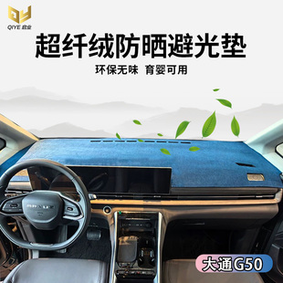 25款 PLUS中控仪表台避光垫g50插电混动工作台遮光防晒 大通G50MAX