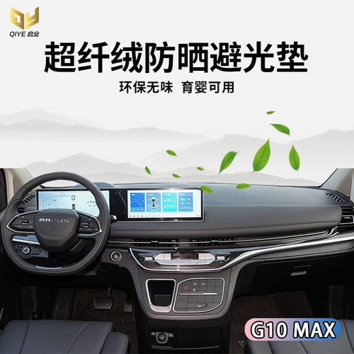 大通G10MAX中控避光垫