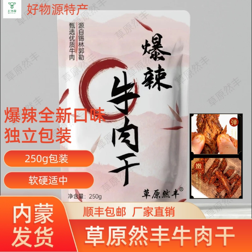 草原然丰牛肉干爆辣独立包装250g