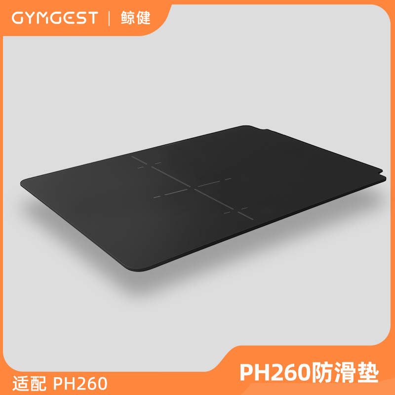 防滑垫适配PH260