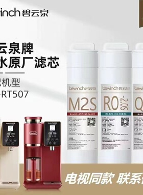 碧云泉bewinch净水机JST-RT507饮水机原装正品旗舰官方滤芯