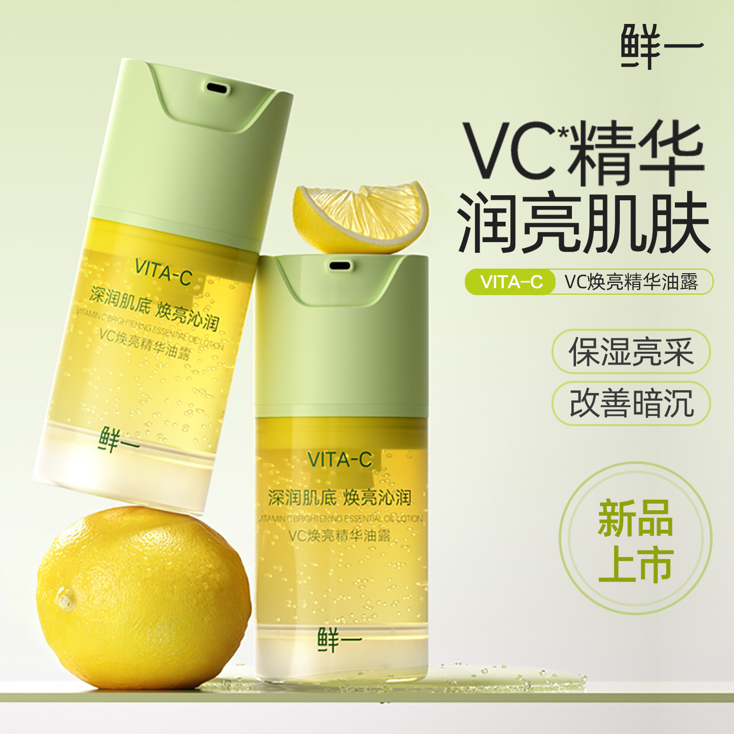 鲜一VC焕亮精华油露补水保湿