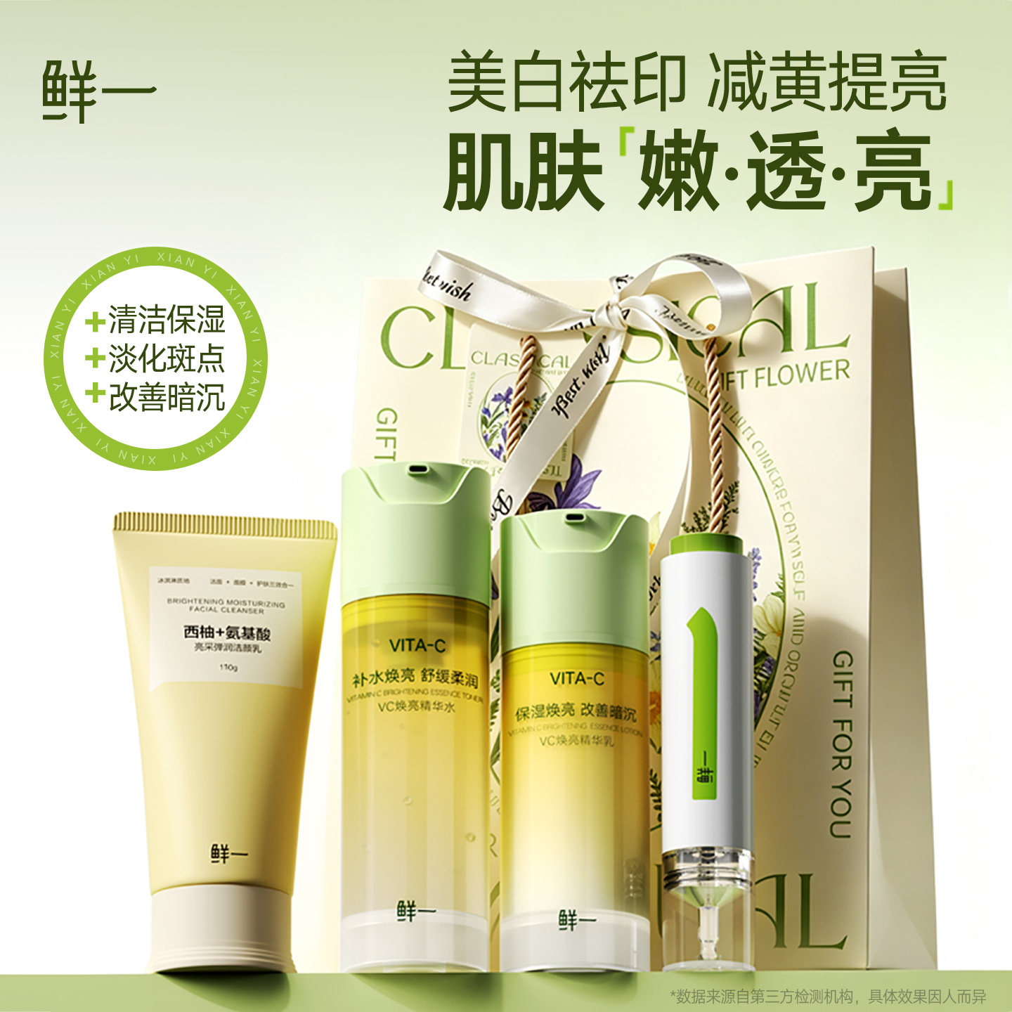 鲜一VC美白护肤套装礼品袋