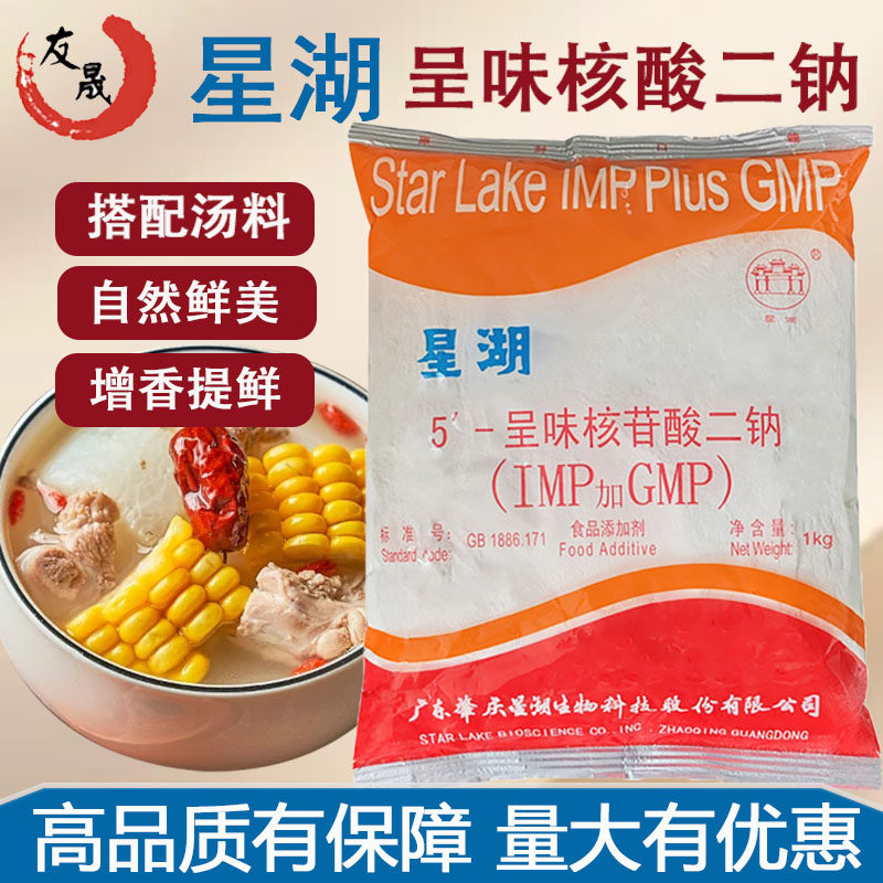 星湖呈味核苷酸二钠正品I+G 假一赔十商用高倍鲜味素提鲜剂增香粉