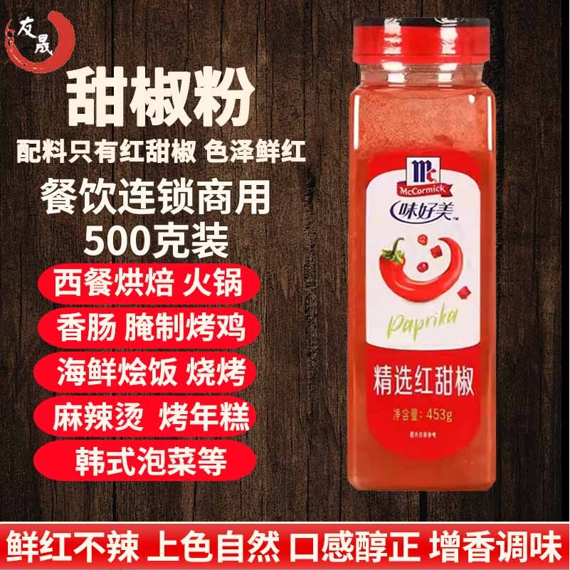 味好美精选红甜椒粉纯正商用西餐拌菜烧烤烘培韩式上色泡菜调料