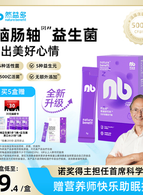 然益多NB益生菌脑肠轴情绪益生菌英国剑桥冻干粉压力睡眠那曲4580