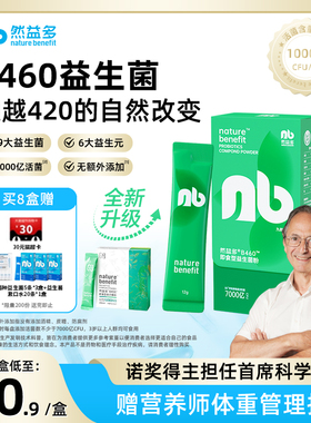 然益多NB益生菌B460非B420活性菌成人肠胃7000亿英国剑桥冻干粉