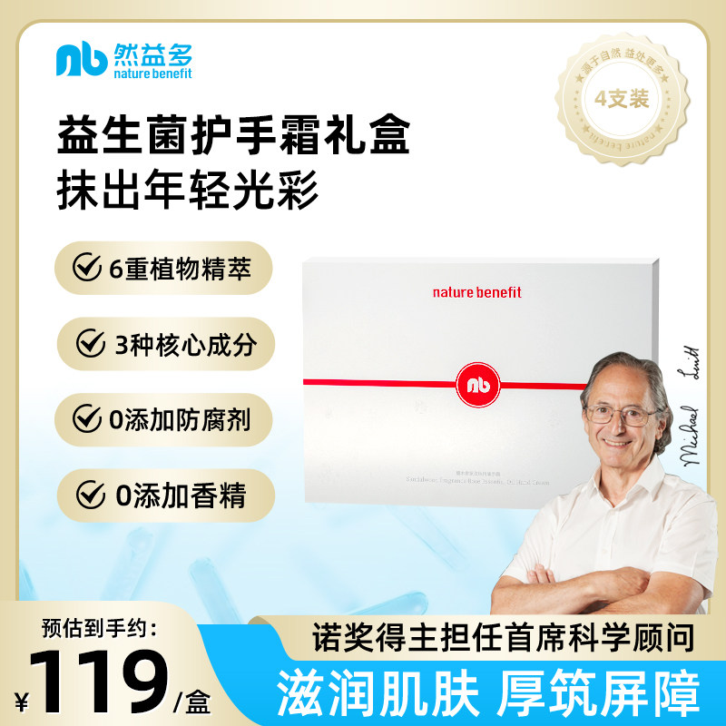 Nature Benefit/然益多益生菌护手霜礼盒4支装滋润不油腻护理保湿