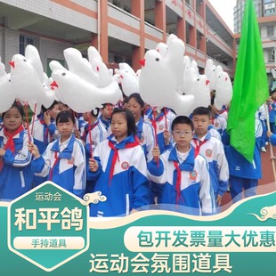 运动会氛围道具入场创意道具儿童手持和平鸽气球白鸽方队助威道具