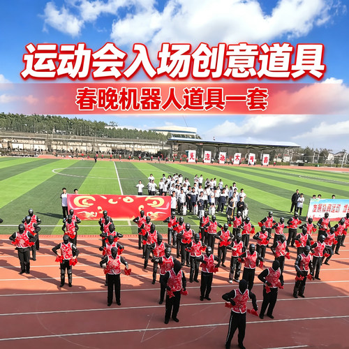 运动会入场创意道具机器人服装