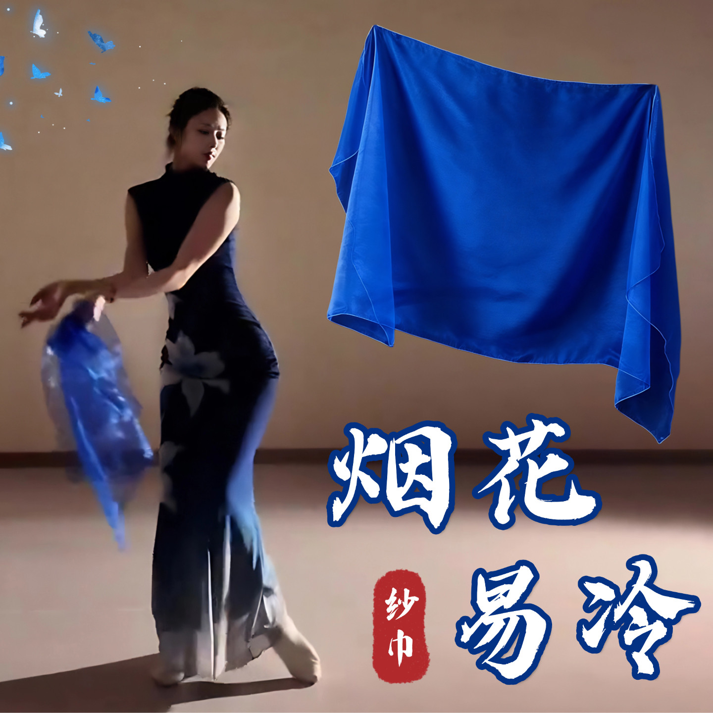 纱巾舞蹈道具烟花易冷古典舞跳舞专用宝蓝色透明丝巾手绢方巾道具,运动/瑜伽/健身/球迷用品,更多舞蹈配饰,淘宝优惠券,粉丝福利购,淘宝优惠卷